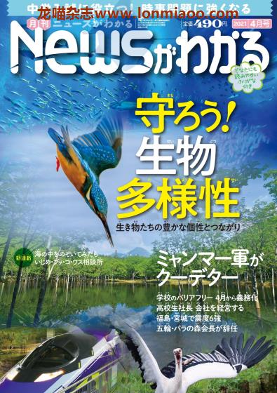 [日本版]Newsがわかる 日本中小学生新闻杂志PDF电子版 2021年4月刊